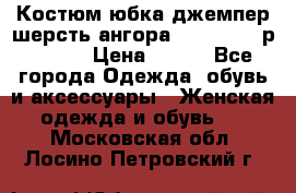 Костюм юбка джемпер шерсть ангора Greatway - р.56-58 › Цена ­ 950 - Все города Одежда, обувь и аксессуары » Женская одежда и обувь   . Московская обл.,Лосино-Петровский г.